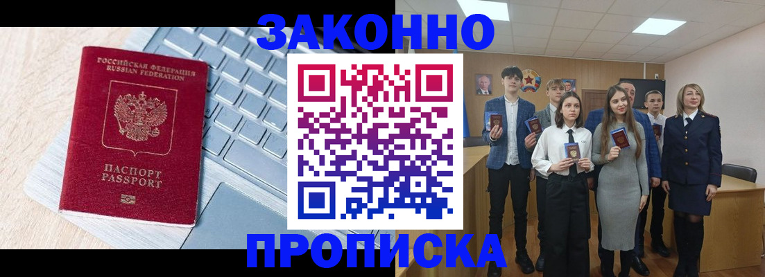 прописка законно в Алексеевке